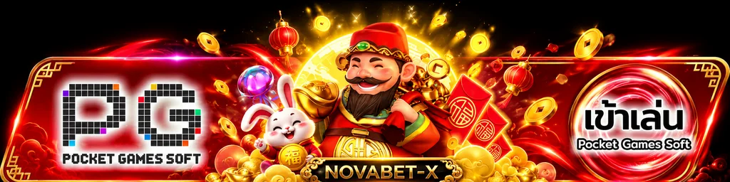NOVABET-X ทางเข้าเล่นเกม PG Soft ผ่านเว็บหลัก