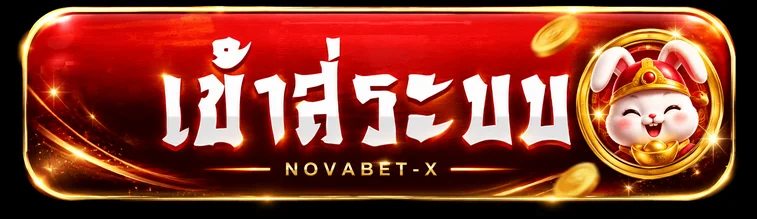 ปุ่ม NOVABET-X เข้าสู่ระบบพร้อมมาสคอตนำโชค